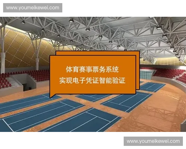 智能体育赛事票务系统创新设计与应用探索
